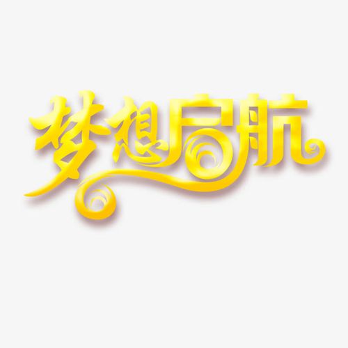 梦想起航素材