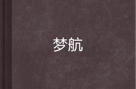 梦航