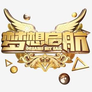 梦想起航立体艺术字